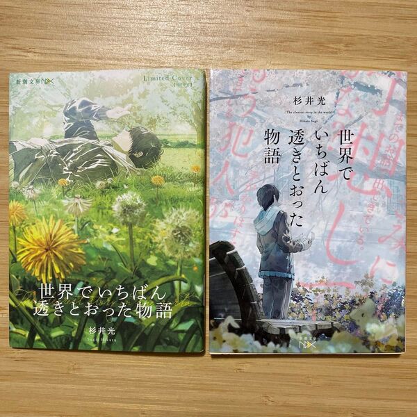 世界でいちばん透きとおった物語 (新潮文庫 す-31-2 nex) 杉井光/著