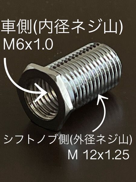 シフトノブ変換ネジM12X1.25→M6X1.0