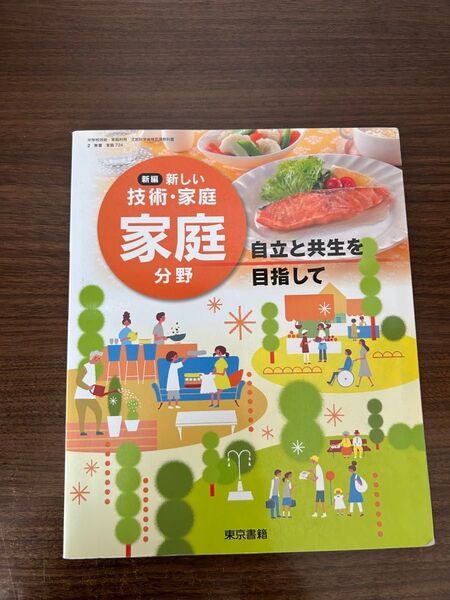 家庭科 教科書