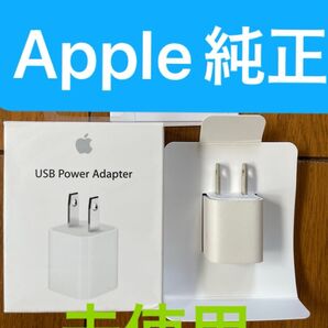 【未使用】Apple充電器 5W USB電源アダプタ 純正品
