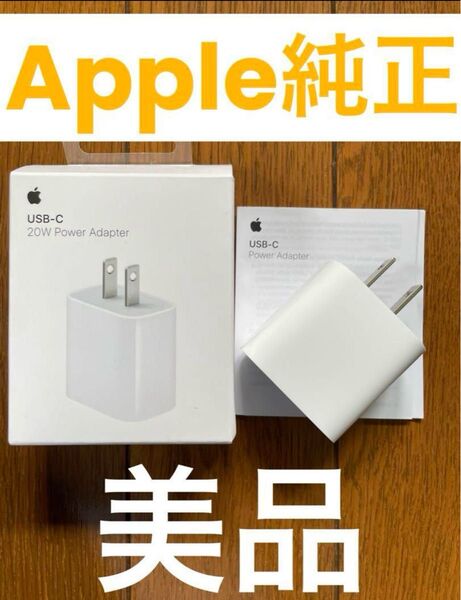 Apple 純正 USB-C 20W 充電器