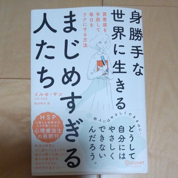 身勝手な世界に生きるまじめすぎる人たち 罪悪感を手放して毎日をラクにする方法 イルセ・サン/〔著〕 枇谷玲子/訳