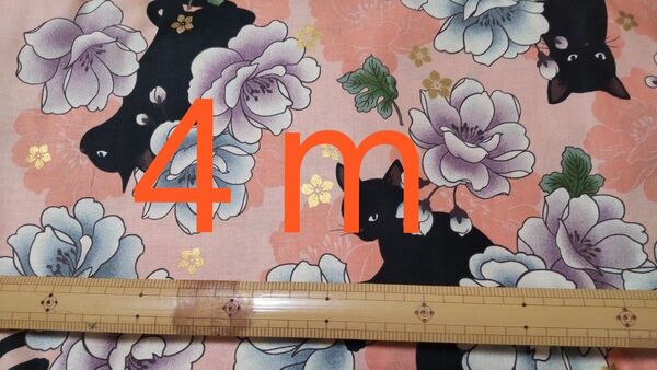 4m 黒猫 牡丹 和柄 和風 キルトゲイト シーチング サーモンピンク サーモンオレンジ 大量処分 まとめて 幅1М位