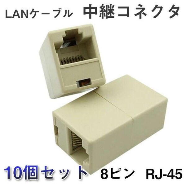 LANケーブルコネクタ 10個セット RJ45 延長 中継 アダプタ 超高速通信 ルーター パソコン プリンター 防犯カメラ