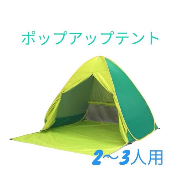 ワンタッチテント UVカット 日よけ 海 ソロキャン ポップアップ 2〜3人用