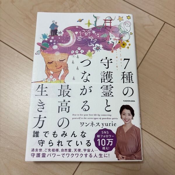 7種の守護霊とつながる最高の生き方 ワンネスyurie/著