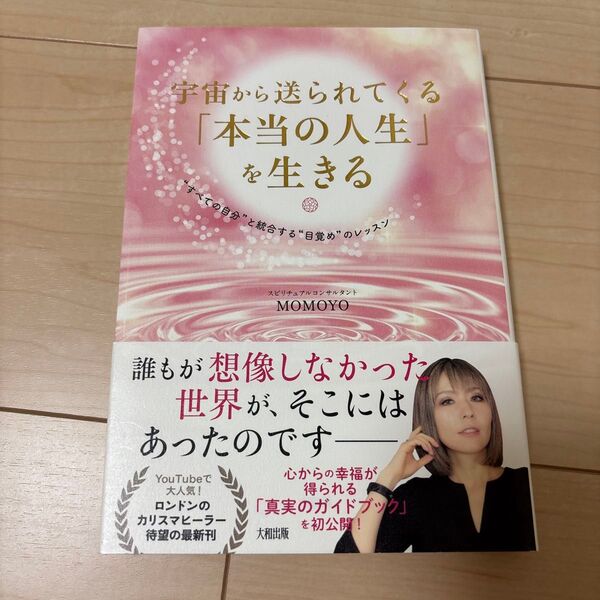 宇宙から送られてくる「本当の人生」を生きる “すべての自分”と統合する“目覚め”のレッスン MOMOYO/著