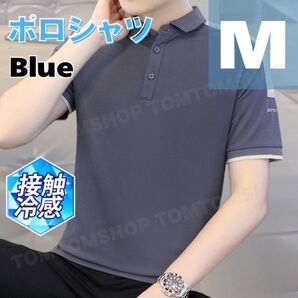 ポロシャツ メンズ ブルー М 涼しい 快適 肌触り スポーツ ゴルフ 半袖 シンプル カジュアル おしゃれ 爽やか 軽量 速乾