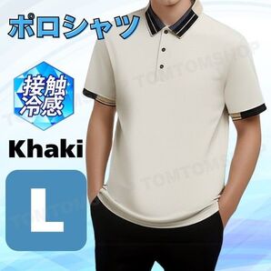 接触冷感 ポロシャツ カーキ L 涼しい さらさら 通気性 仕事 ひんやり 洗濯OK シンプル カジュアル 清潔 おしゃれ 人気