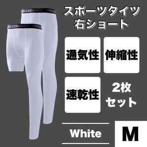 コンプレッションタイツ М 右足短丈 白 レギンス スポーツ スパッツ バスケ バレー テニス 筋トレ トレーニング ジョギング