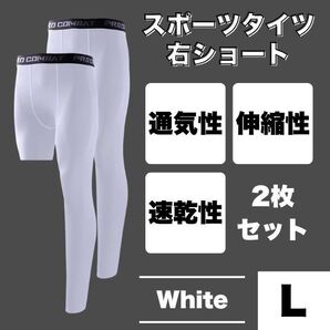 コンプレッションタイツ L 右足短丈 白 レギンス スポーツ スパッツ バレー テニス 筋トレ トレーニング ジョギング ジム