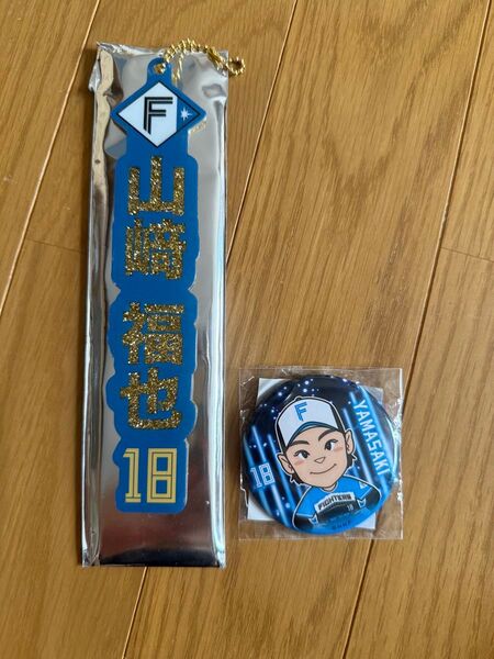 北海道日本ハムファイターズ 山﨑福也 ラメキーホルダー ゴール ファイターズガチャ 缶バッジ