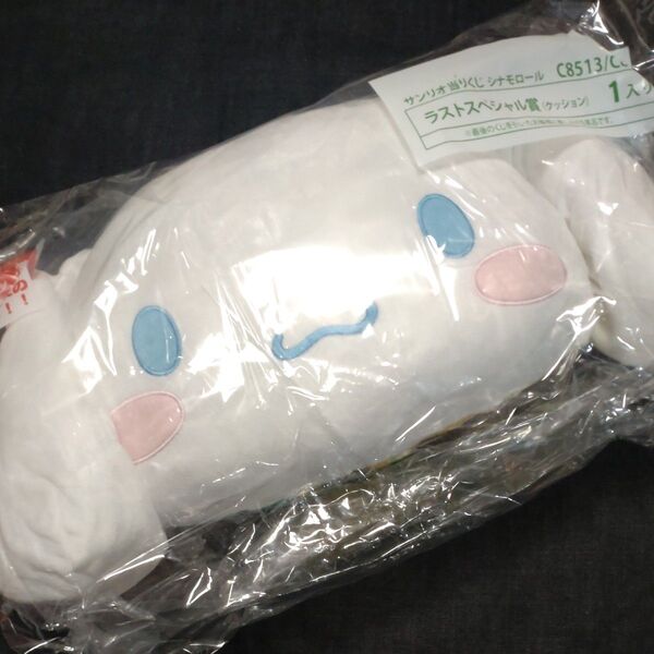 サンリオ当たりくじ シナモロール ラストスペシャル賞 クッション