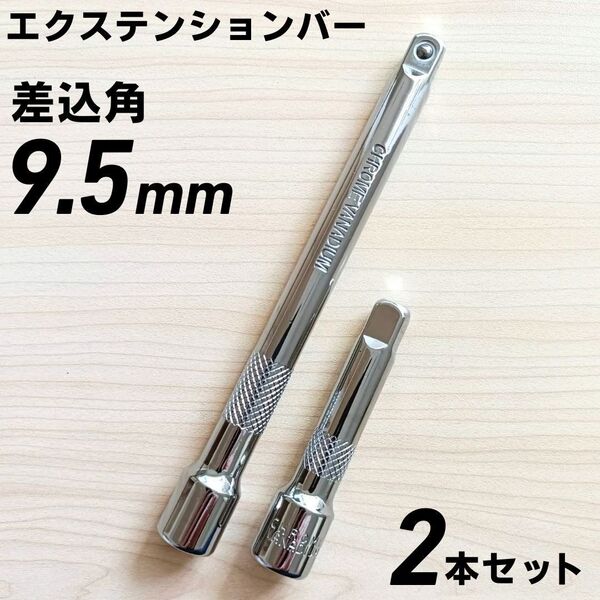 エクステンションバー 9.5mm 3/8 2本 工具セット まとめ売り 大量 ソケットレンチ 大工道具 自動車 整備変換アダプター