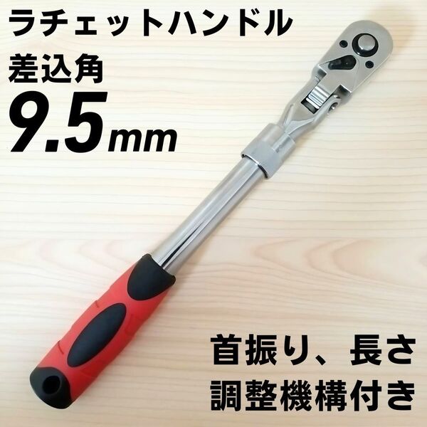 ラチェットハンドル 9.5 3/8 首振り フレックス 工具 ソケットレンチ 大工道具 DIY 自動車 バイク 整備 変換