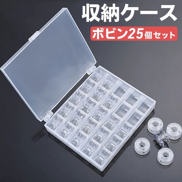 ボビン 収納 ケース ボビン付き 25個 セット 透明 クリア ミシン 手芸 縫製 ハンドメイド プラスチック 趣味