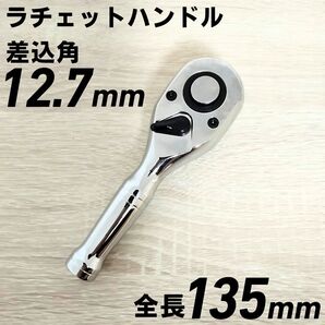 工具 12.7mm ショートラチェットハンドル 自動車 バイク メンテナンス ソケットレンチ ギア 大工道具 DIY コンパクト