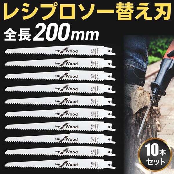 レシプロソー セーバーソー 替刃 替え刃 200mm 10本 セット 工具 電動ノコギリ 日立 マキタ ハイコーキ ボッシュ