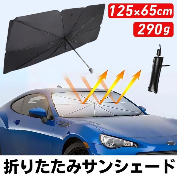 サンシェード 車用 フロント 日除け シェード 傘型 折りたたみ 折り畳み式 遮光断熱 UVカット 紫外線 遮光 車中泊 遮光断熱