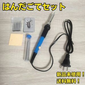 はんだごて セット 新品未使用 電気工事 DIY 大工道具 工作 工具セット はんだこて まとめ売り 基盤 溶接 大量