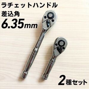 ラチェットハンドル 6.35 工具セット まとめ売り ソケットレンチ 変換 自動車 バイク 整備 大量 コンパクト DIY