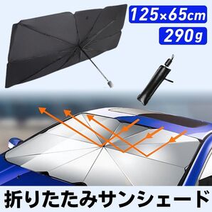 サンシェード 車用 フロント 日除け シェード 傘型 折りたたみ 折り畳み式 遮光断熱 UVカット 紫外線 遮光 車中泊 遮光断熱