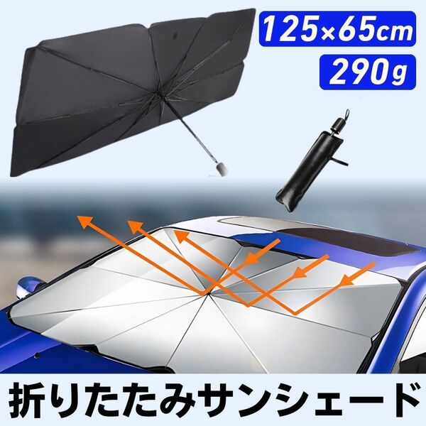 サンシェード 車用 フロント 日除け シェード 傘型 折りたたみ 折り畳み式 遮光断熱 UVカット 紫外線 遮光 車中泊 遮光断熱