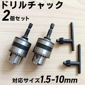 ドリルチャック 2個 六角軸 インパクトドライバー 電動ドライバーに取付 工具 ソケットレンチ 変換アダプター 穴あけ キーレンチ