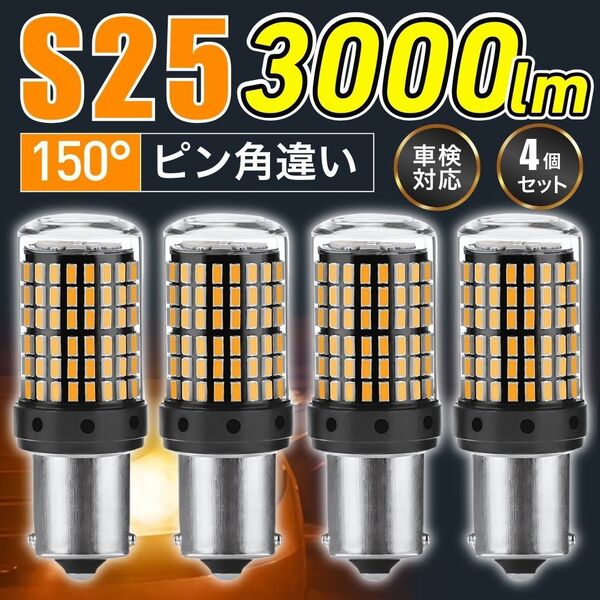 ウインカー LEDバルブ 4個 ライト ランプ S25 150° ピン角違い 自動車 整備 工具セット 部品 まとめ売り 大量