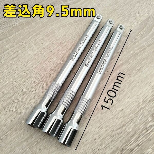 9.5mm エクステンションバー 150mm 3本 ソケットレンチ 自動車 整備 大工道具 工具セット まとめ売り