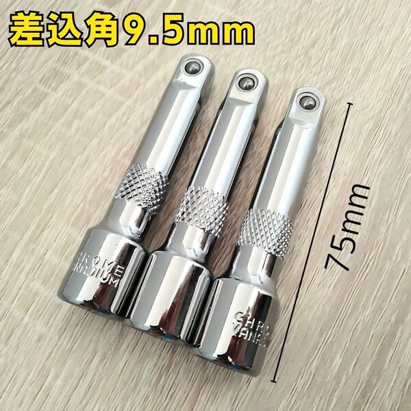 9.5mm エクステンションバー 75mm 3本 ソケットレンチ 自動車 整備 大工道具 工具セット まとめ売り