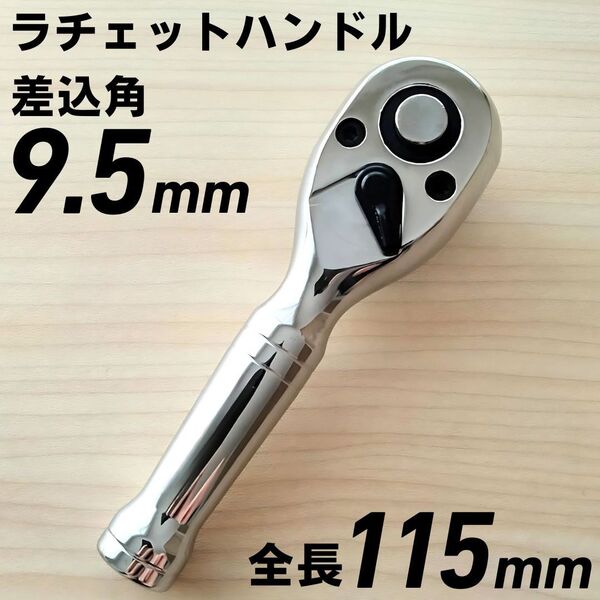 工具 9.5mm ショートラチェットハンドル 大工道具 自動車 バイク メンテナンス ソケットレンチ ツール ギア 整備