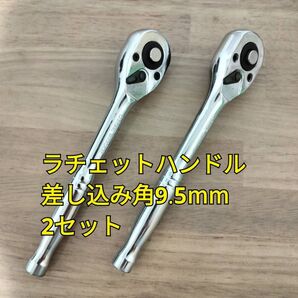 ラチェットハンドル 9.5 2個 工具セット まとめ売り 大量 ソケットレンチ 自動車 メンテナンス 変換 コンパクト ギア
