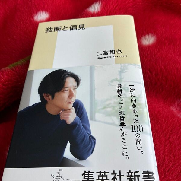 独断と偏見 (集英社新書 1268) 二宮和也/著
