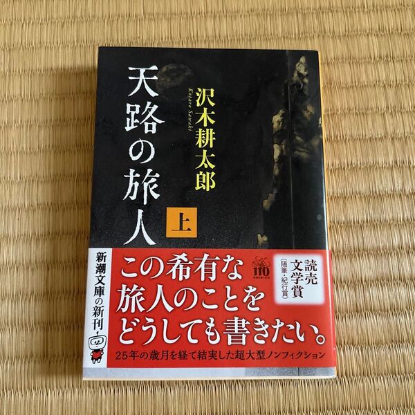 天路の旅人 上下巻 (新潮文庫 さ-7-71) 沢木耕太郎/著