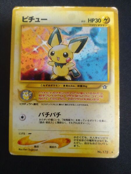 ポケモンカード 旧裏 ピチュー キラ