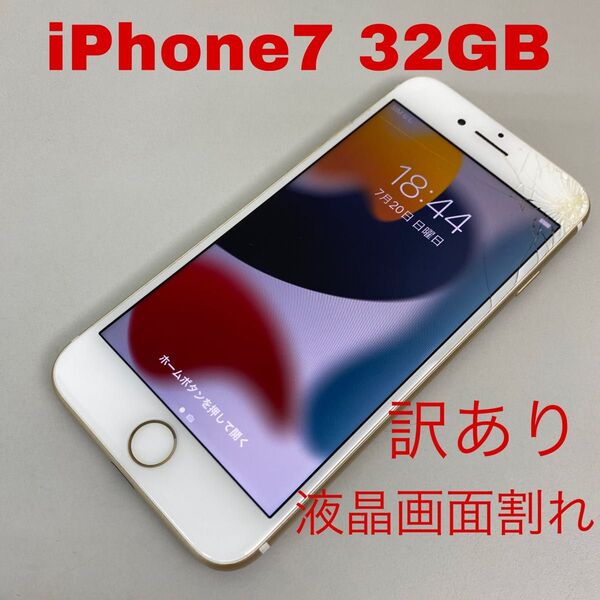 訳あり iPhone7 32GB ゴールド ソフトバンク SIMロック解除済