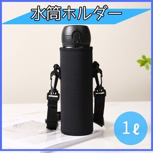 水筒カバー 水筒ケース 学校 ペットボトル 肩掛け アウトドア ボトルカバー ブラック 1000ml 1リットル ホルダー 子供