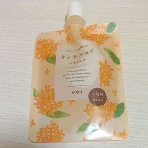 キンモクセイ バスミルク 60ml 生活の木 使用期限2025.11 入浴剤 1袋に2回分が入ってます。 お試し