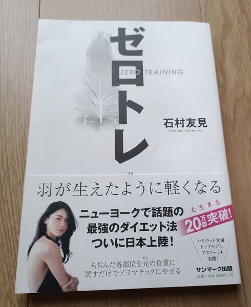 ゼロトレ 羽が生えたように軽くなる 石村友見