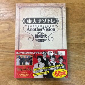 東大ナゾトレ AnotherVisionからの挑戦状 第1巻