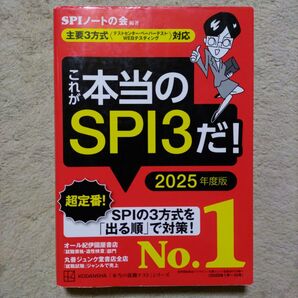 これが本当のSPI3だ! 2025年度版 【主要3方式〈テストセンター・ペーパ… SPIノートの会