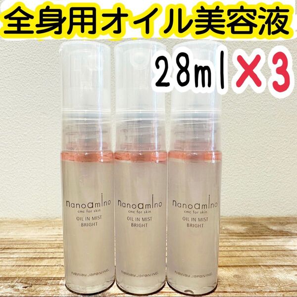 ナノアミノ オイルインミストブライト 28mL×3本セット