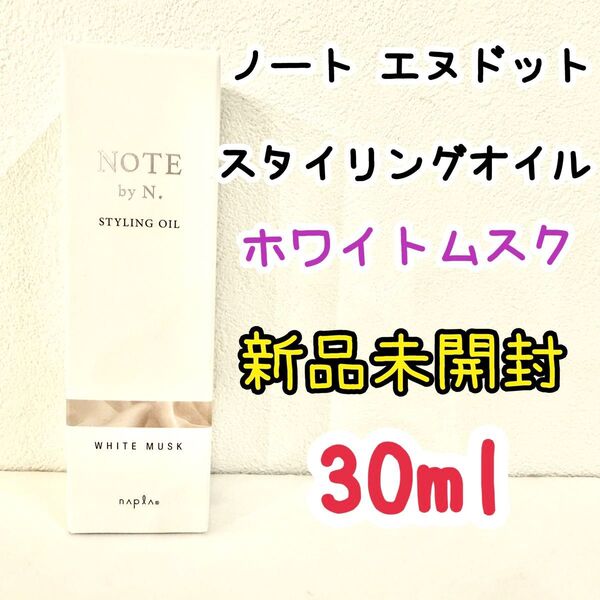 新作【ホワイトムスク】ノートバイエヌドット NOTE by N. スタイリングオイル 30ml
