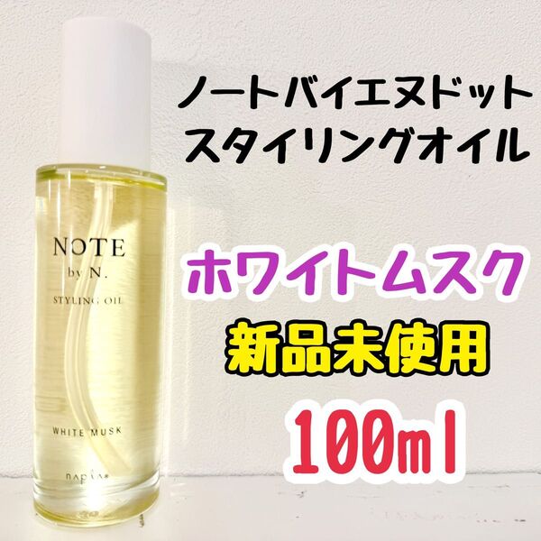 新作【ホワイトムスク】ノートバイエヌドット NOTE by N. スタイリングオイル 100ml
