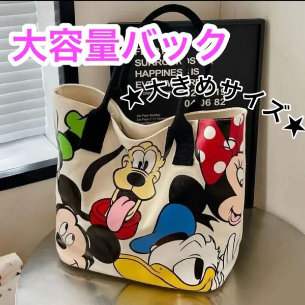 【美品】 ディズニートートバッグ 大容量 シンプル 肩掛け キャンバス ミッキーマウス ミニーマウス