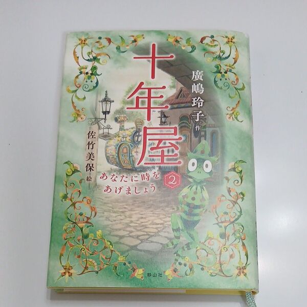 十年屋2巻 佐竹美保絵 廣嶋玲子作