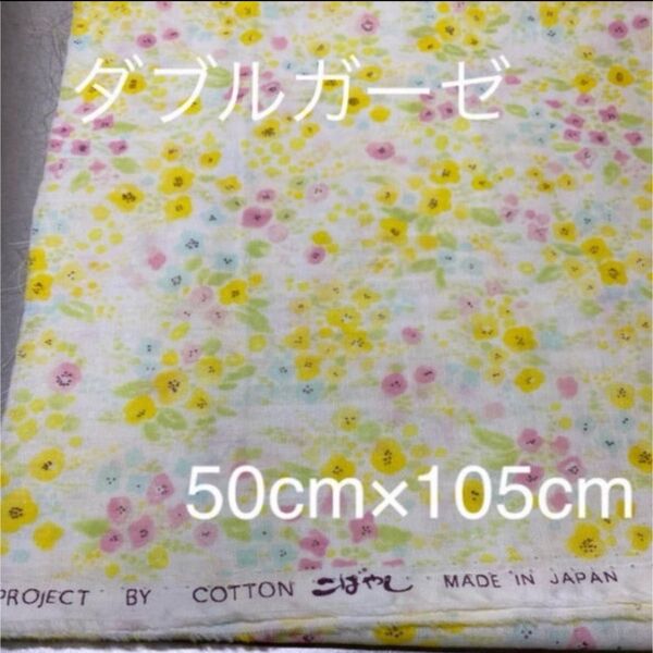 ♪◇小花柄 ダブルガーゼ 黄色 生地巾×50cm