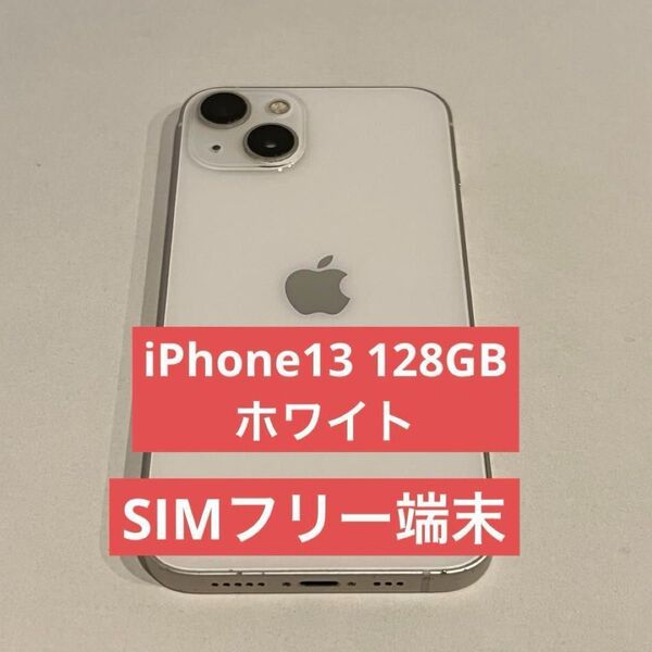 iPhone13 128GB ホワイト SIMフリー