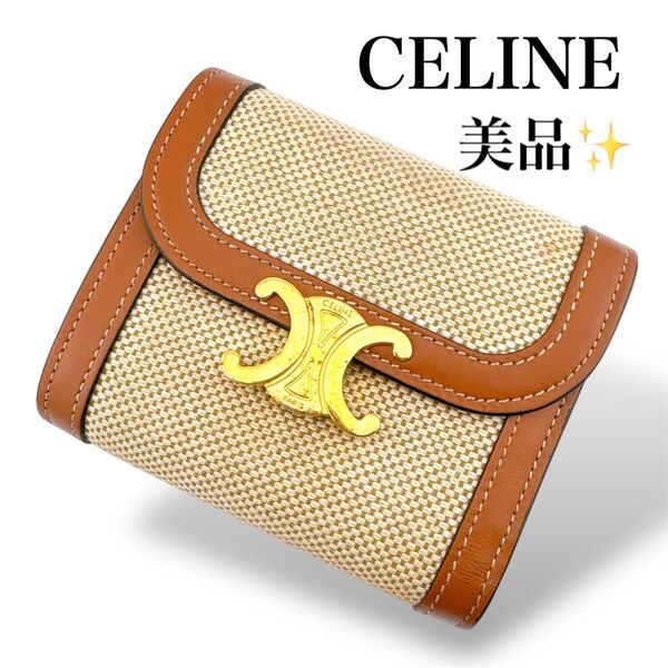 現行品◇美品◇セリーヌ レザー キャンバス トリオンフ スモールフラップウォレット 三つ折り財布 ブラウン レディース